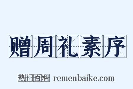 赠周礼素序是什么意思的图片